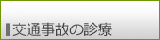 交通事故の診療