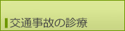 交通事故の診療