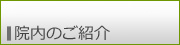 院内のご紹介