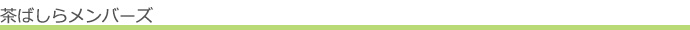 茶ばしらメンバーズ