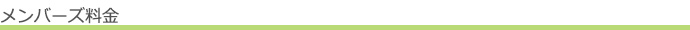 メンバーズ料金