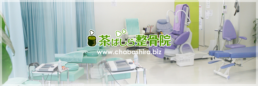 茶ばしら整骨院